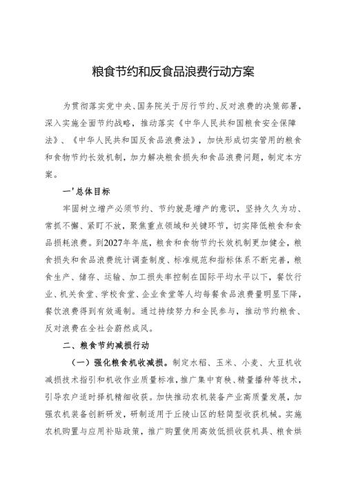 2024.11两办发文粮食节约和反食品浪费行动方案.docx
