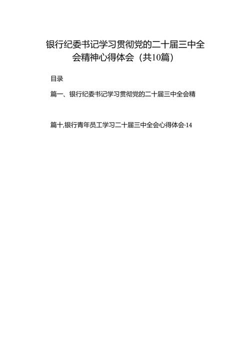 （10篇）银行纪委书记学习贯彻党的二十届三中全会精神心得体会（精选）.docx