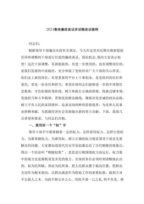（9篇）集体廉政谈话讲话稿谈话提纲模板.docx