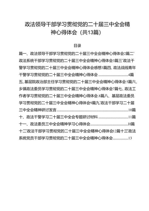 政法领导干部学习贯彻党的二十届三中全会精神心得体会（共13篇）.docx