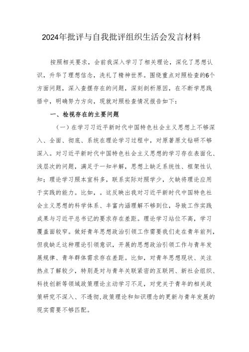 2024年退休党员干部批评与自我批评组织生活会发言稿材料 （汇编4份）.docx