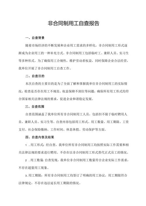 非合同制用工自查报告.docx