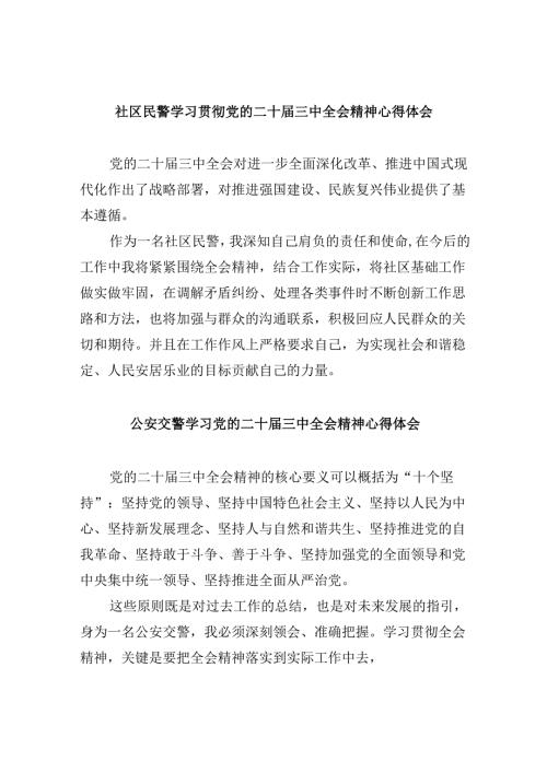 社区民警学习贯彻党的二十届三中全会精神心得体会范本8篇（精选）.docx