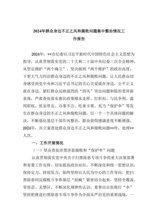 （10篇）2024年群众身边不正之风和腐败问题集中整治情况工作报告范文精选.docx