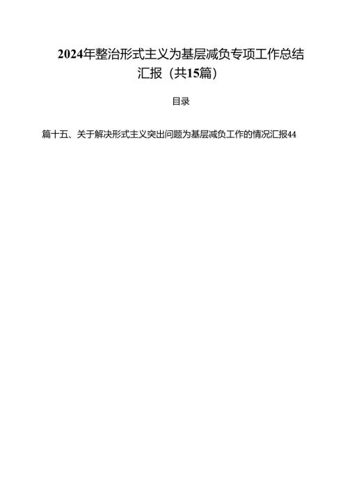 （15篇）2024年整治形式主义为基层减负专项工作总结汇报范文精选.docx