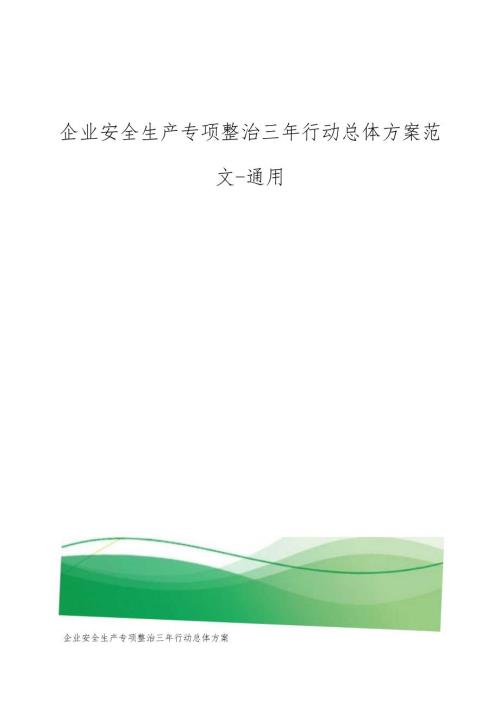 企业安全生产专项整治三年行动总体方案范文-通用.docx