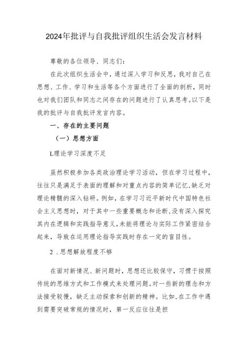 2024年党员干部批评与自我批评组织生活会发言材料 （2份）.docx
