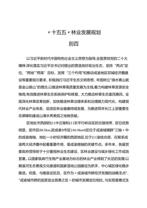 “十五五”林业发展规划.docx