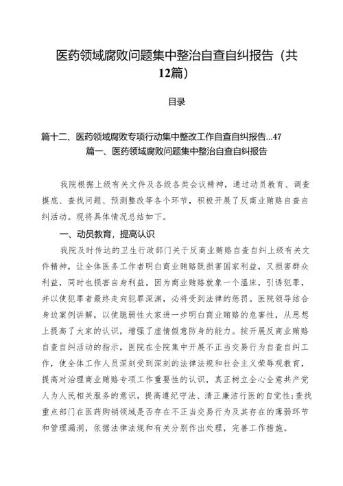 医药领域腐败问题集中整治自查自纠报告【12篇】.docx