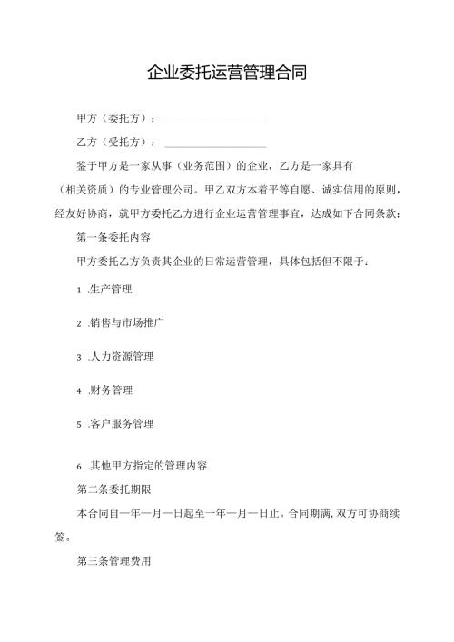 企业委托运营管理合同.docx