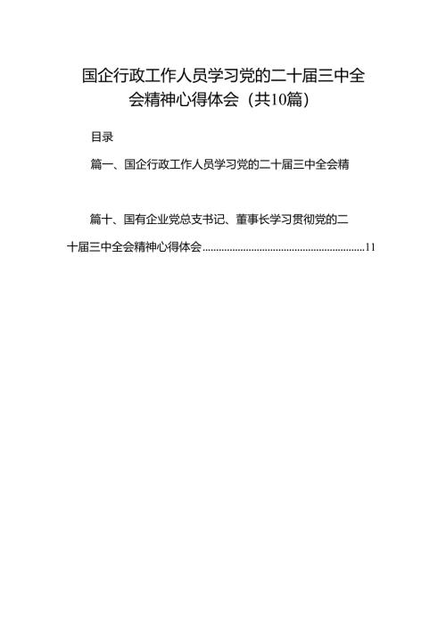 （10篇）国企行政工作人员学习党的二十届三中全会精神心得体会（详细版）.docx