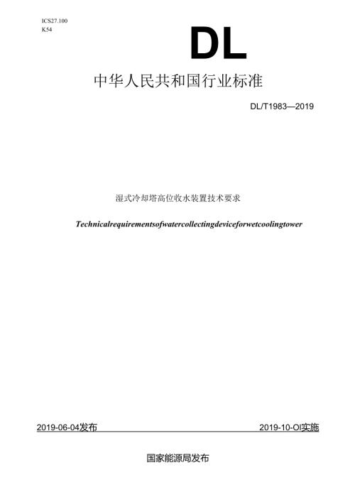 DL／T-1983—2019-湿式冷却塔高位收水装置技术要求.docx