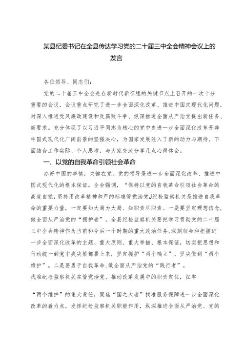 某县纪委书记在全县传达学习党的二十届三中全会精神会议上的发言（共三篇）.docx