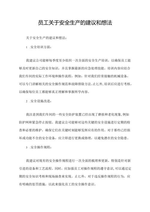 员工关于安全生产的建议和想法.docx