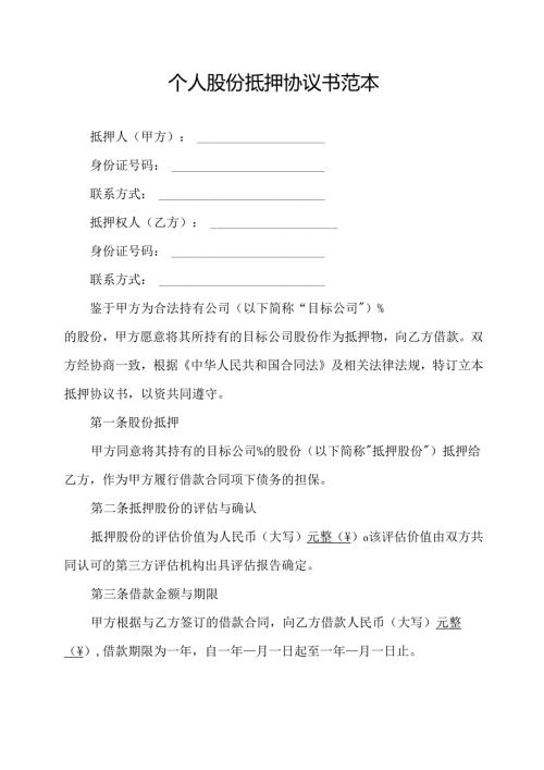 个人股份抵押协议书范本.docx