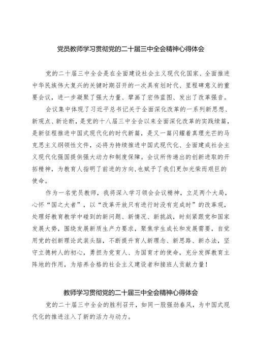 (四篇)党员教师学习贯彻党的二十届三中全会精神心得体会汇编.docx