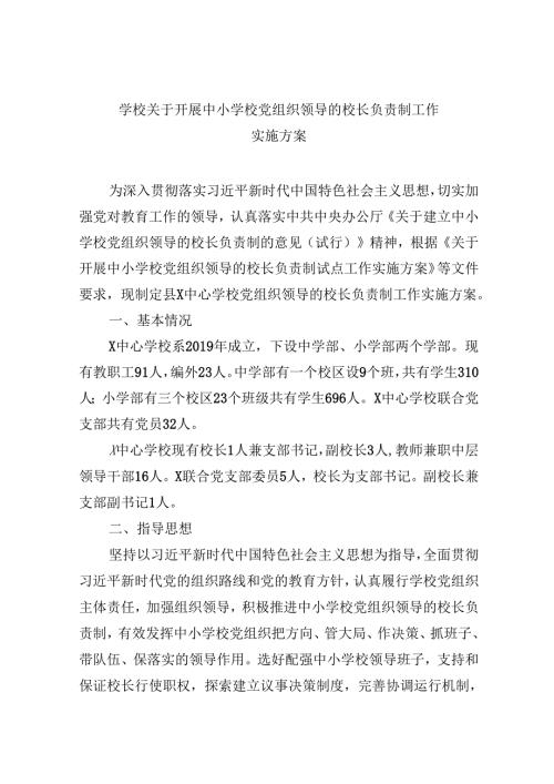 （12篇）学校关于开展中小学校党组织领导的校长负责制工作实施方案（精选）.docx