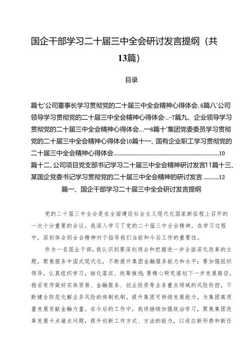 （13篇）国企干部学习二十届三中全会研讨发言提纲（精选）.docx