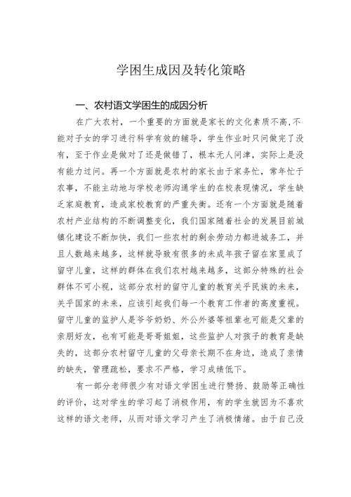 学困生成因及转化策略.docx