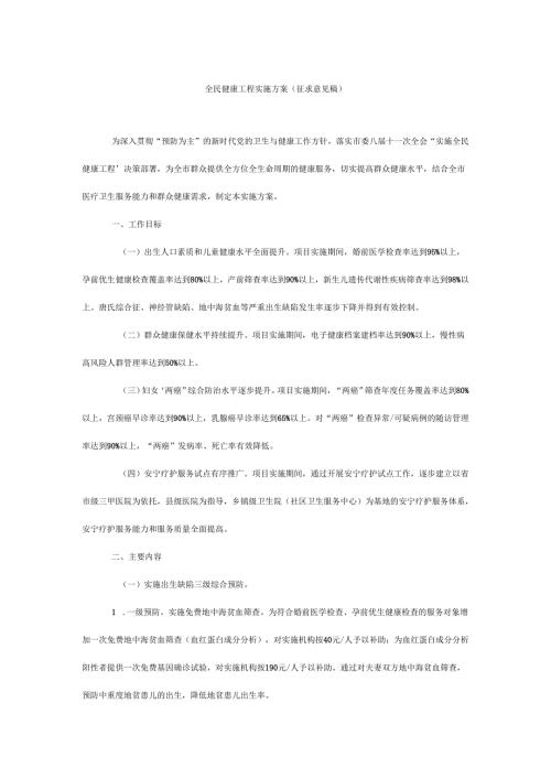 全民健康工程实施方案（征求意见稿）.docx