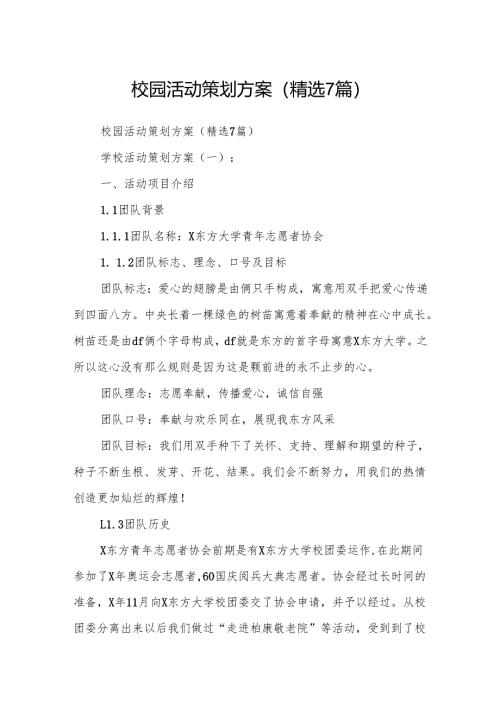 校园活动策划方案(精选6篇).docx