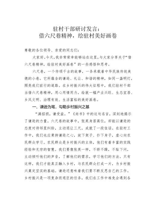 驻村干部研讨发言：借六尺巷精神绘驻村美好画卷.docx
