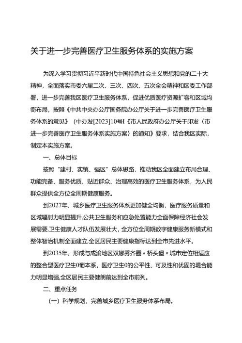 关于进一步完善医疗卫生服务体系的实施方案.docx