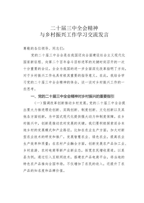二十届三中全会精神与乡村振兴工作学习交流发言.docx