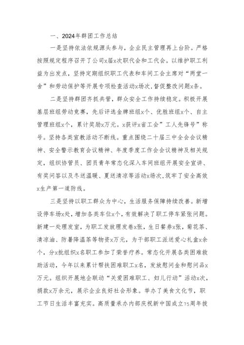 国企群团2024年工作总结及2025年打算.docx