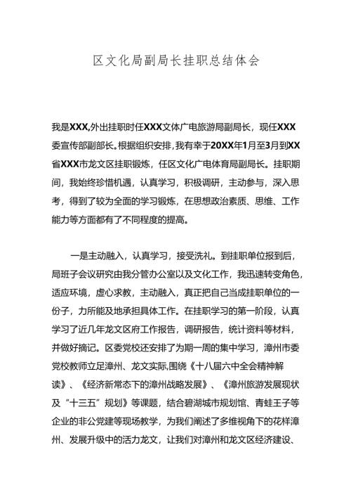 区文化局副局长挂职总结体会.docx