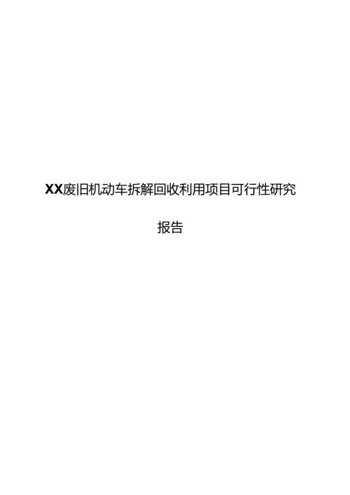 XX废旧机动车拆解回收利用项目可行性研究报告.docx