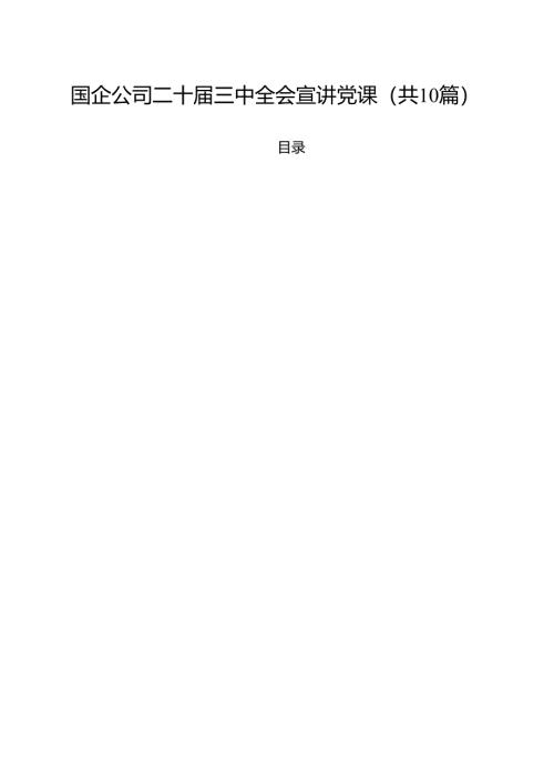 国企公司二十届三中全会宣讲党课10篇（最新版）.docx