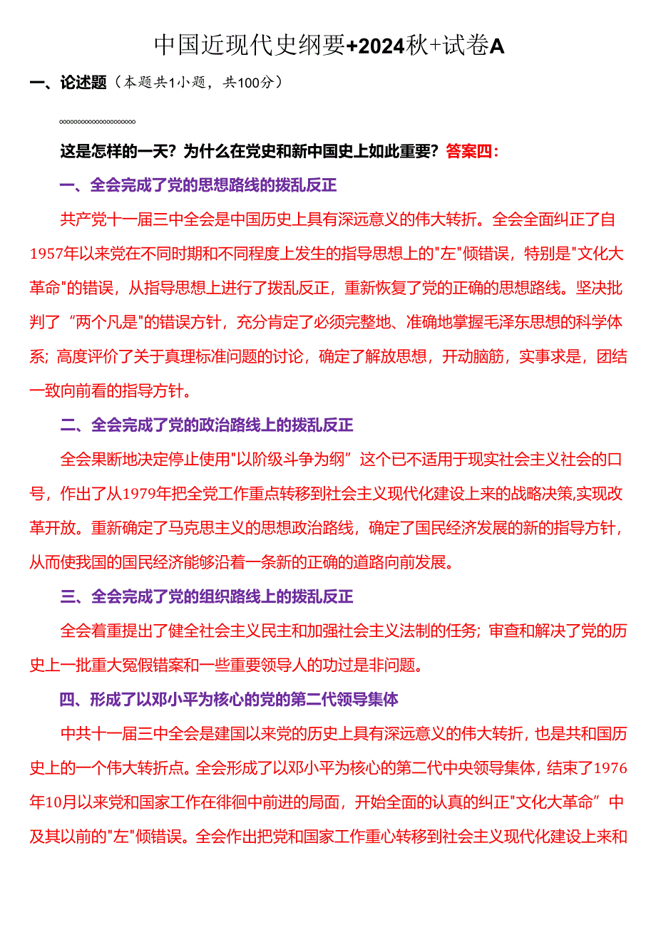 1978 年 12 月 18 日这是怎样的一天?为什么在党史和新中国史上如此重要?(四).docx_第1页