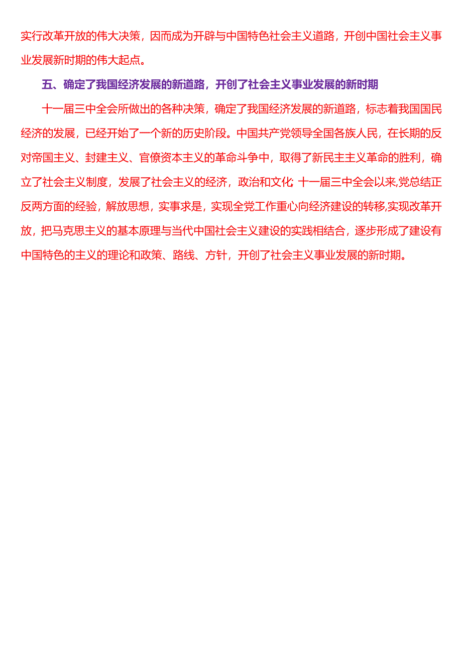 1978 年 12 月 18 日这是怎样的一天?为什么在党史和新中国史上如此重要?(四).docx_第2页
