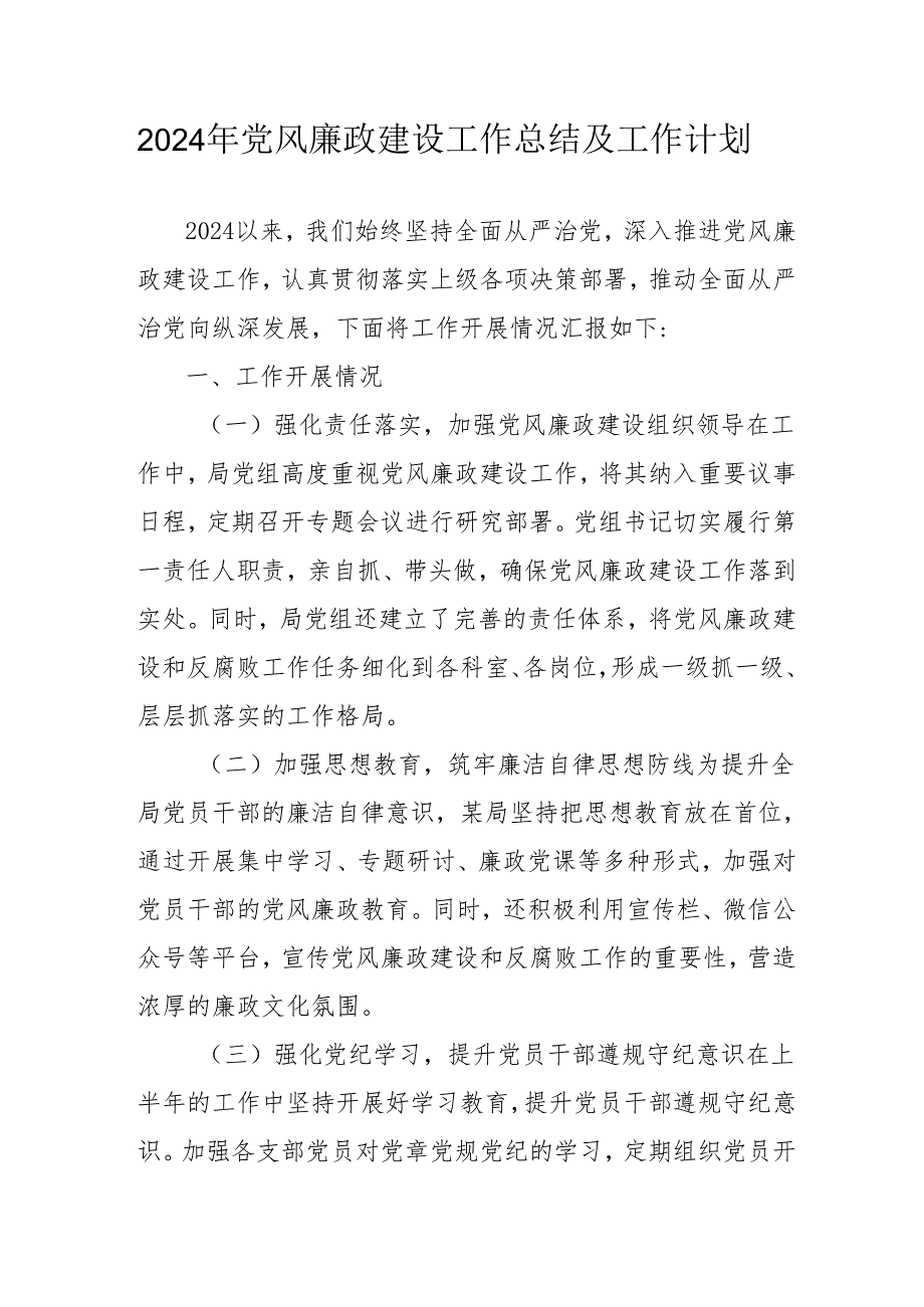 2024年国企党风廉政建设工作总结及工作计划(汇编5份).docx_第1页