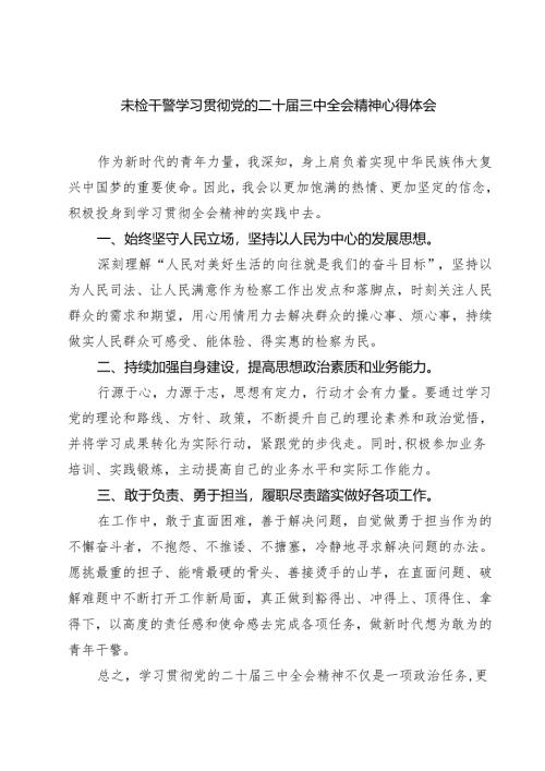 未检干警学习贯彻党的二十届三中全会精神心得体会 （汇编7份）.docx