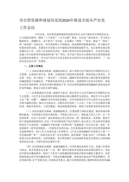 市自然资源和规划局党组2024年推进全面从严治党工作总结.docx