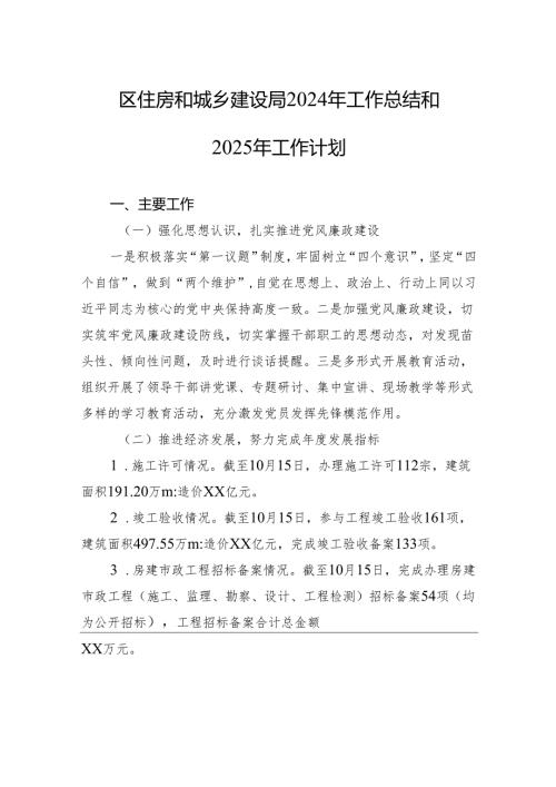 区住房和城乡建设局2024年工作总结和2025年工作计划.docx