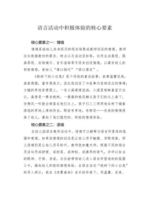 语言活动中积极体验的核心要素.docx