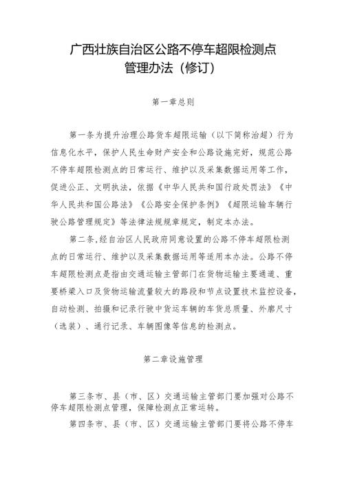 2024.10《广西壮族自治区公路不停车超限检测点管理办法(修订)》.docx