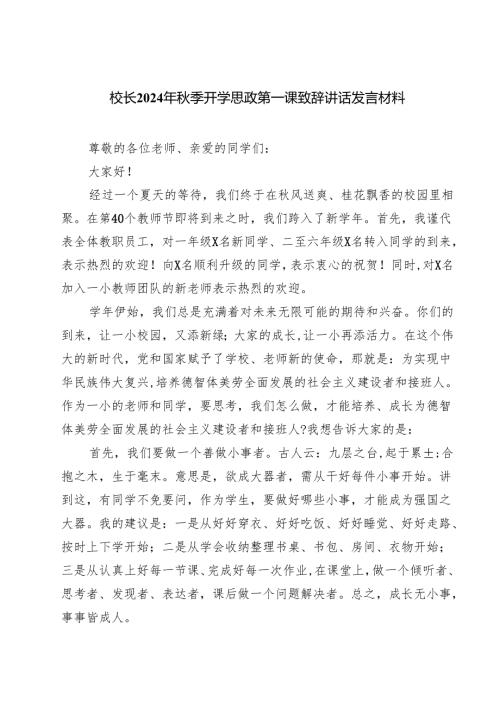 校长2024年秋季开学思政第一课致辞讲话发言材料四篇（精选版）.docx