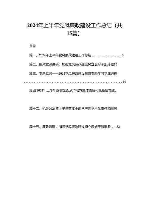 2024年上半年党风廉政建设工作总结(精选15篇合集).docx