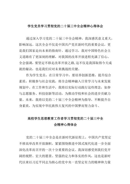 （11篇）学生党员学习贯彻党的二十届三中全会精神心得体会汇编.docx
