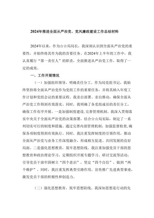 （11篇）2024年推进全面从严治党、党风廉政建设工作总结材料专题资料.docx