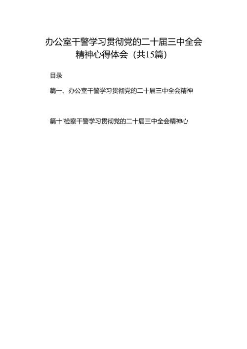 （15篇）办公室干警学习贯彻党的二十届三中全会精神心得体会（最新版）.docx