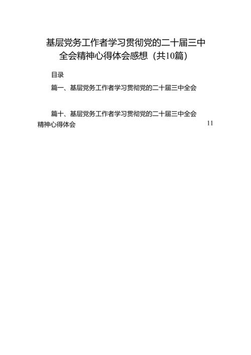 （10篇）基层党务工作者学习贯彻党的二十届三中全会精神心得体会感想范文.docx