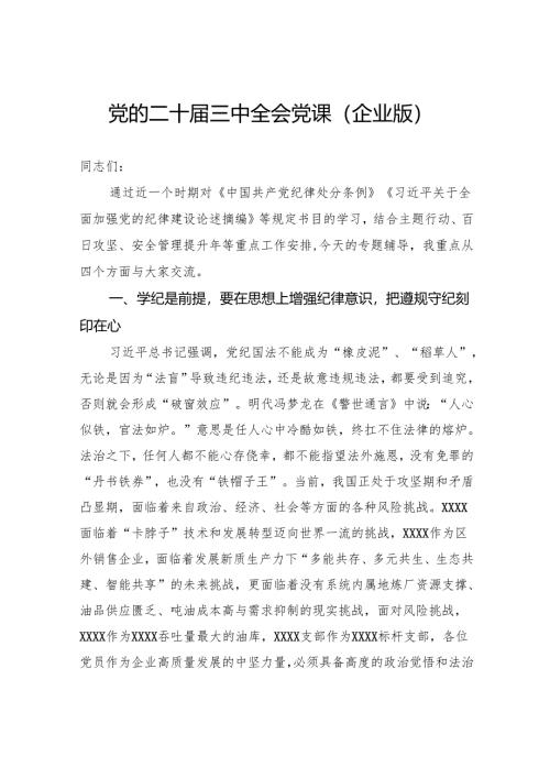 党的二十届三中全会党课（企业版）.docx