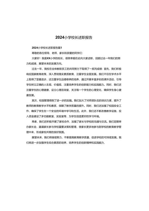 2024小学校长述职报告.docx