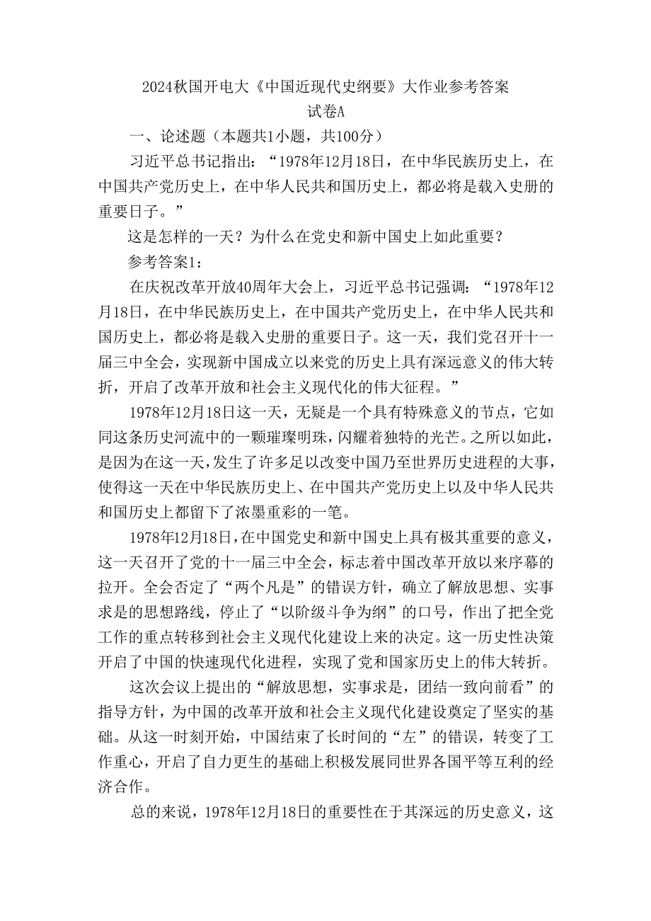 2024秋国开电大《中国近现代史纲要》大作业试卷A参考答案.docx_第1页