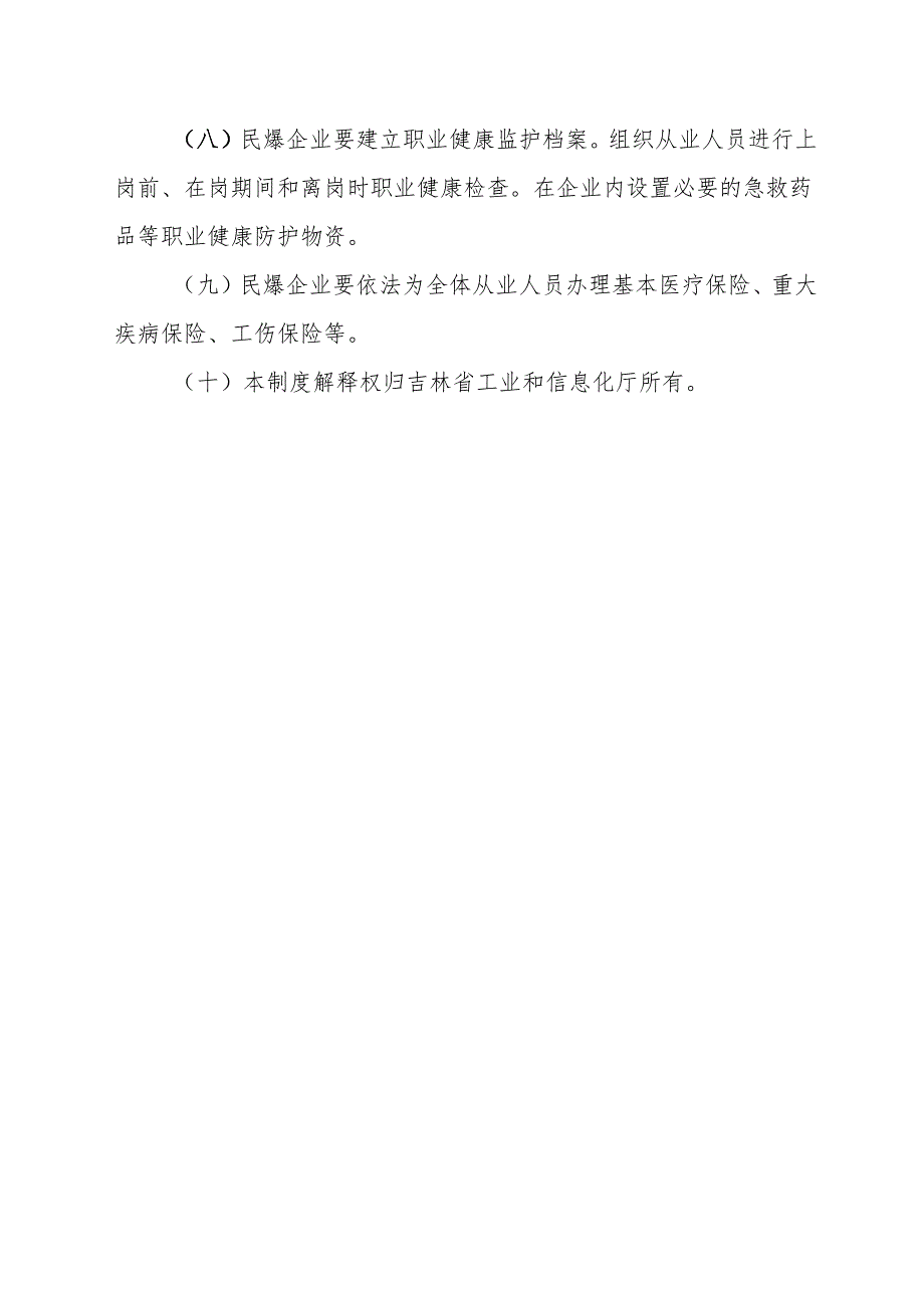 2017《吉林省民爆行业职业健康管理制度》.docx_第3页
